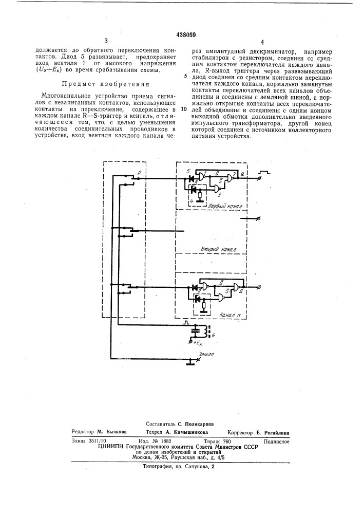 Многоканальное устройство приема сигналов с незапитанных контактов (патент 438059)