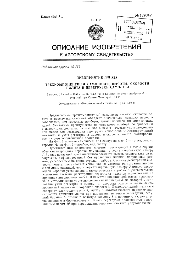 Трехкомпонентный самописец высоты, скорости полета и перегрузки самолета (патент 129842)