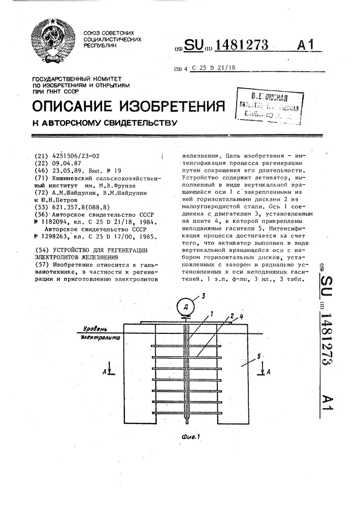 Устройство для регенерации электролитов железнения (патент 1481273)