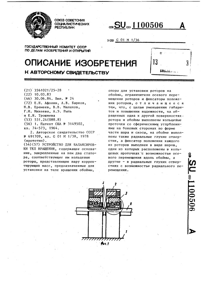 Устройство для балансировки тел вращения (патент 1100506)