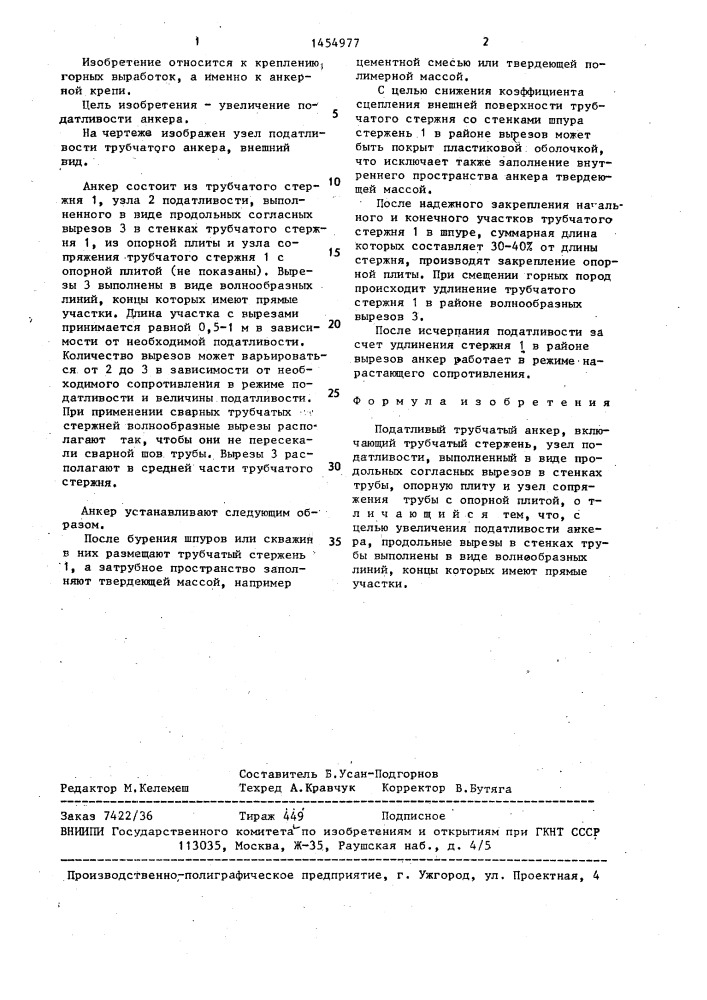 Податливый трубчатый анкер (патент 1454977)