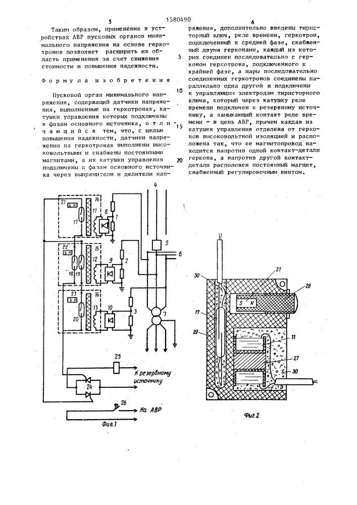 Пусковой орган минимального напряжения (патент 1580490)