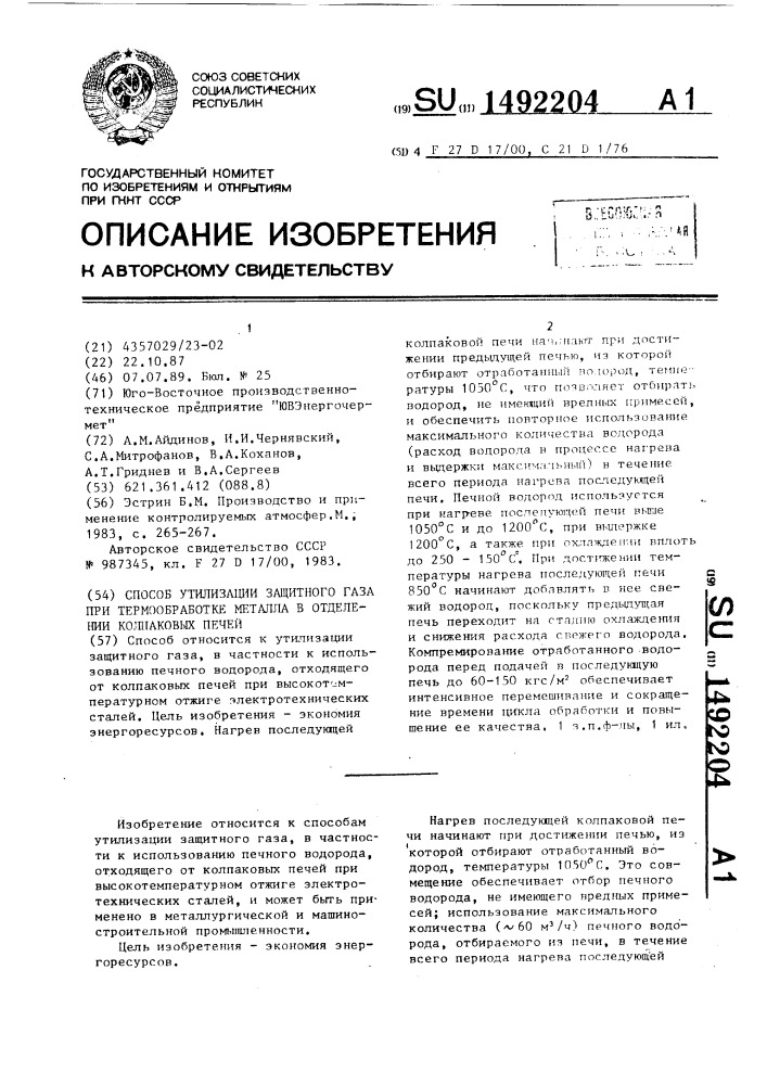 Способ утилизации защитного газа при термообработке металла в отделении колпаковых печей (патент 1492204)