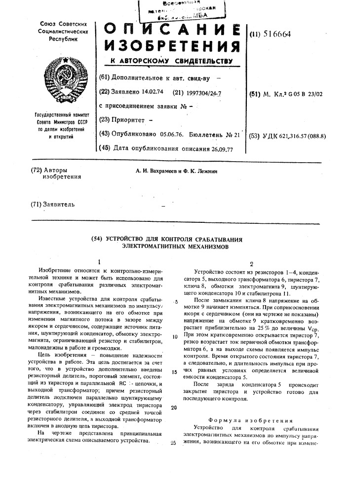 Устройство для контроля срабатывания электромагнитных механизмов (патент 516664)