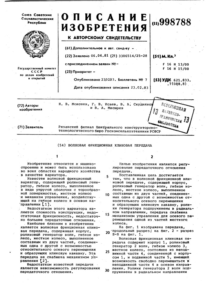 Волновая фрикционная клиновая передача (патент 998788)