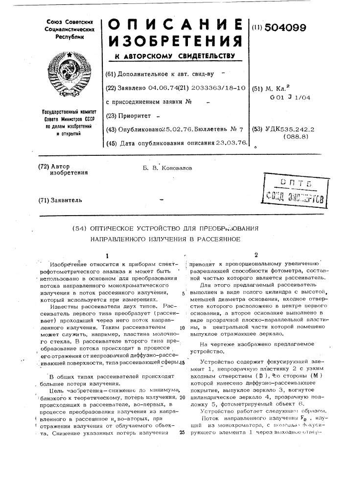 Оптическое устройство для преобразования направленного излучения в рассеянное (патент 504099)