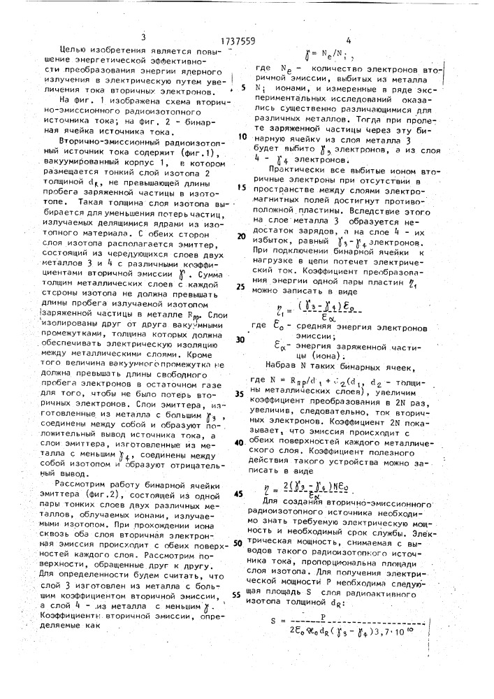 Вторично-эмиссионный радиоизотопный источник тока (патент 1737559)