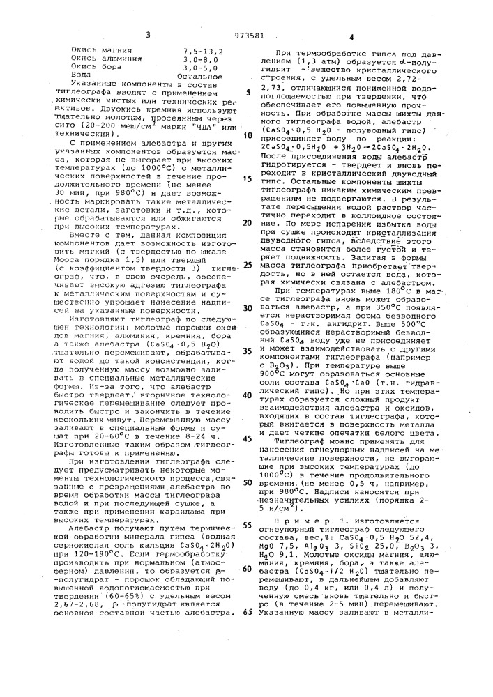 Состав стержня тиглеографа для нанесения огнеупорных надписей (патент 973581)
