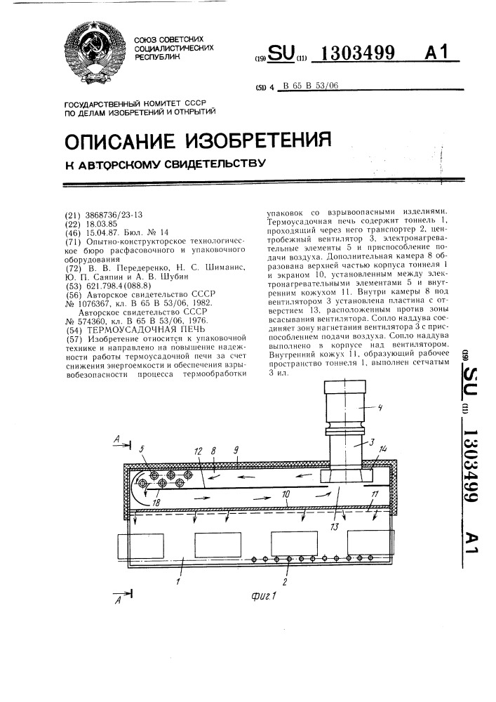 Термоусадочная печь (патент 1303499)