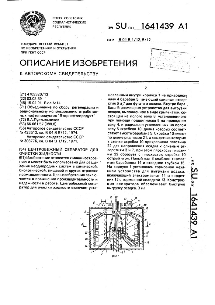 Центробежный сепаратор для очистки жидкости (патент 1641439)