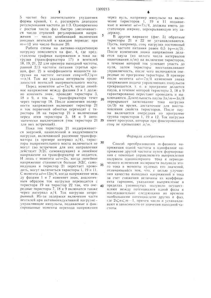 Способ преобразования @ -фазного напряжения одной частоты в однофазное напряжение другой частоты (патент 1309213)