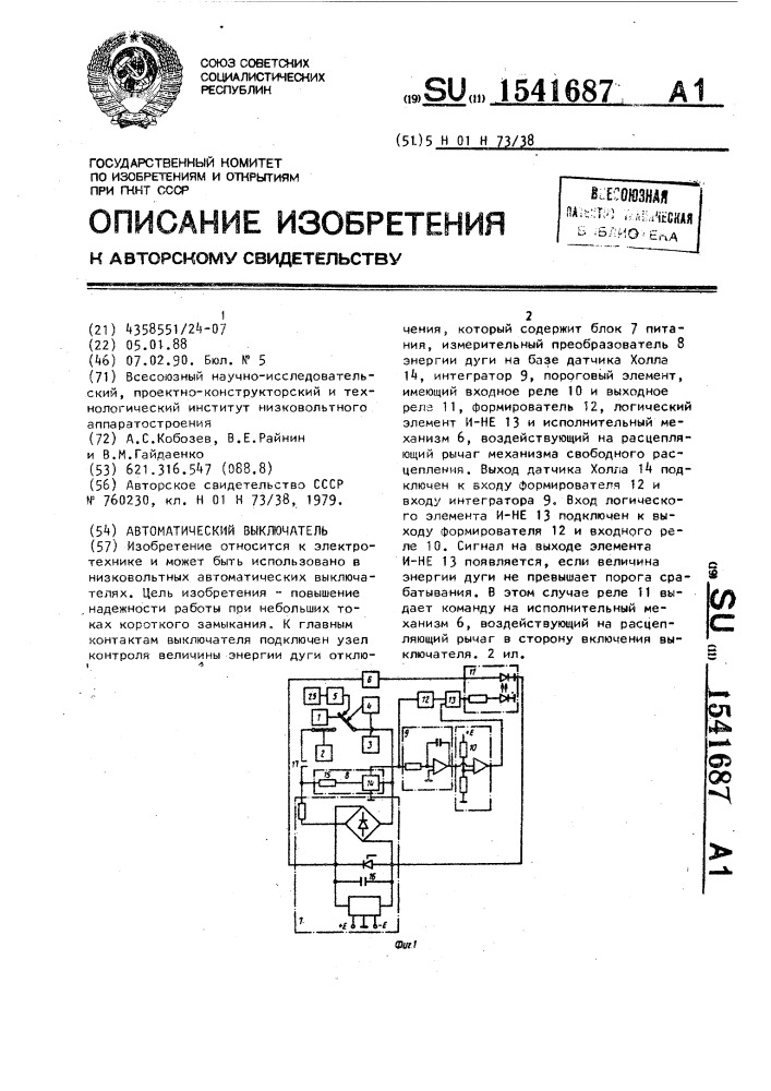 Автоматический выключатель (патент 1541687)