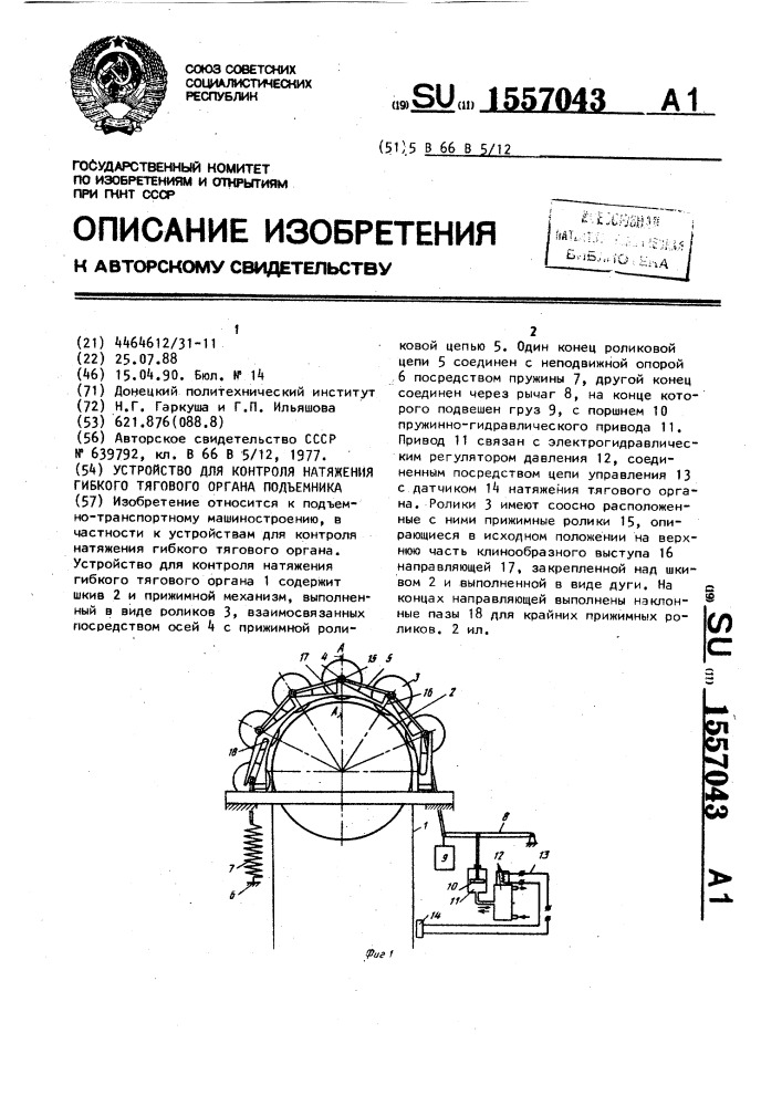 Устройство для контроля натяжения гибкого тягового органа подъемника (патент 1557043)