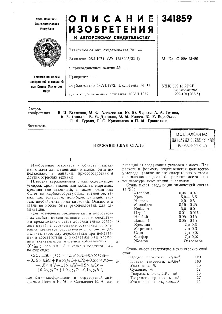 Нержавеющая стальпйтентуо-икш^негнаш5иблио'"ека 1 (патент 341859)