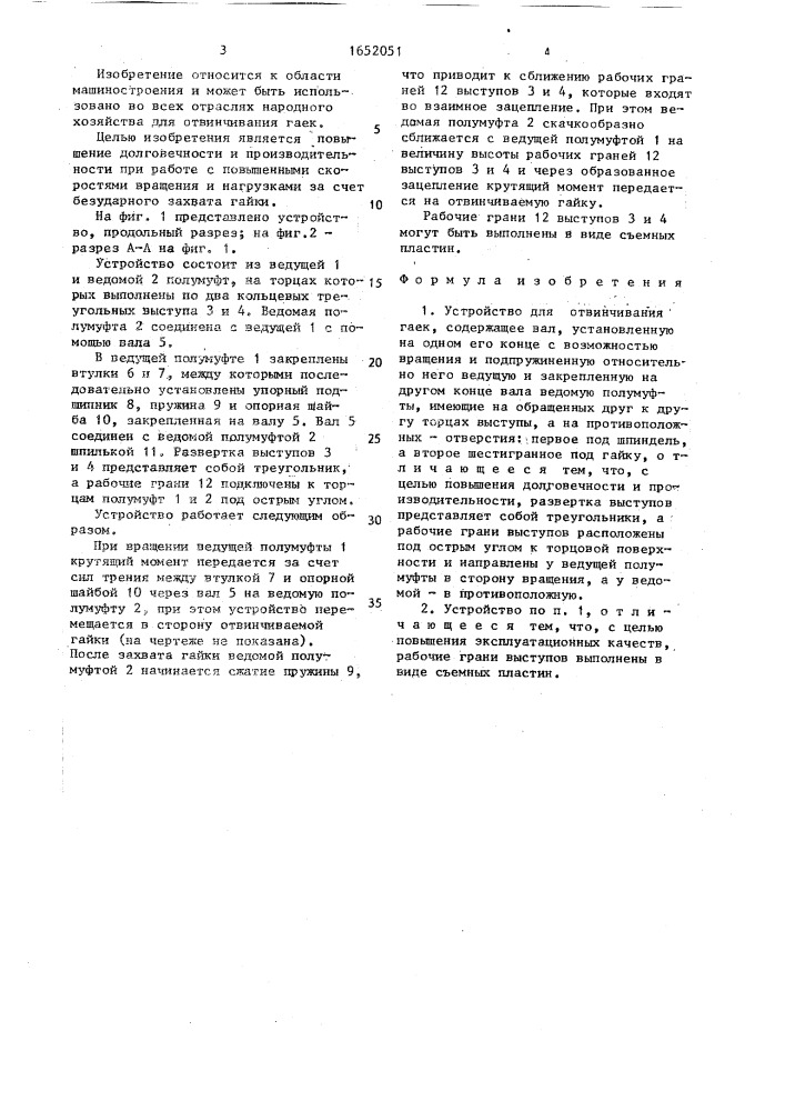 Устройство для отвинчивания гаек (патент 1652051)