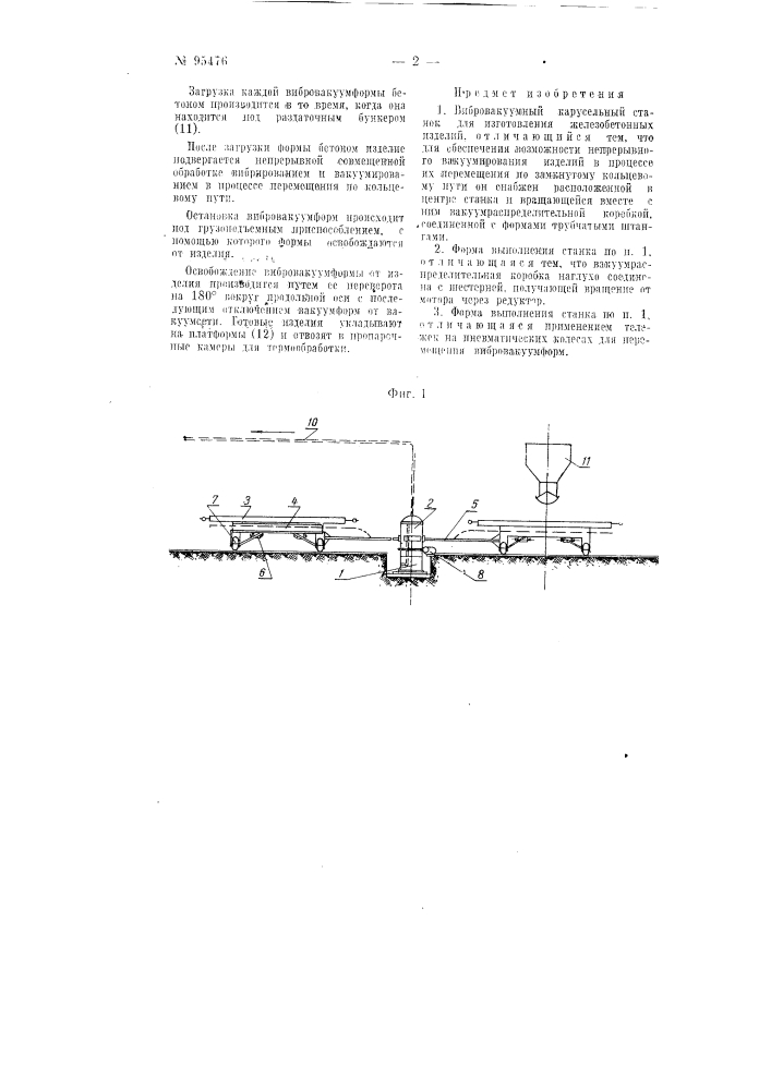 Вибровакуумный карусельный станок для изготовления железобетонных изделий (патент 95476)