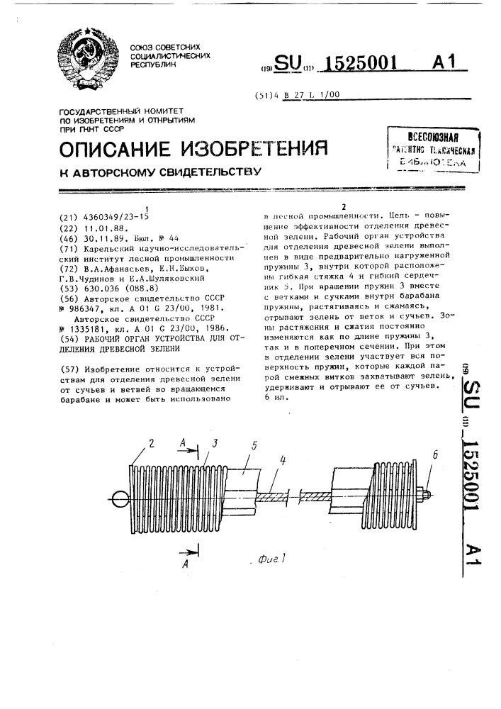 Рабочий орган устройства для отделения древесной зелени (патент 1525001)