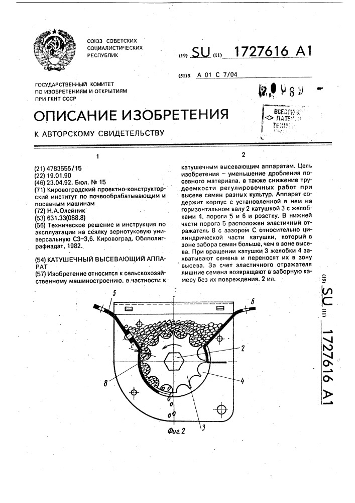 Катушечный высевающий аппарат (патент 1727616)