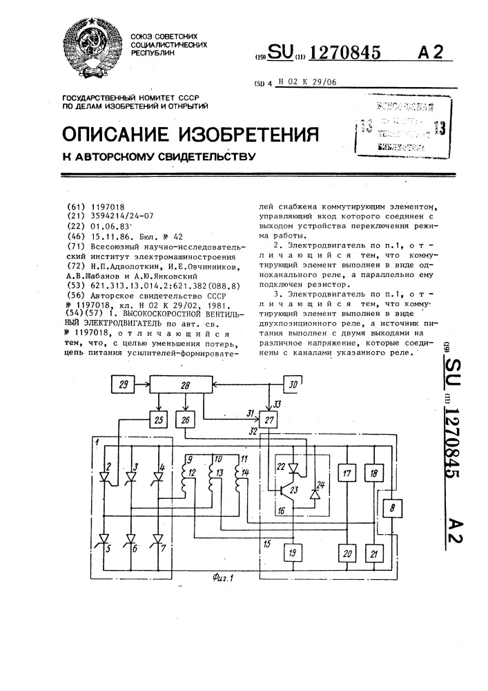 Высокоскоростной вентильный электродвигатель (патент 1270845)