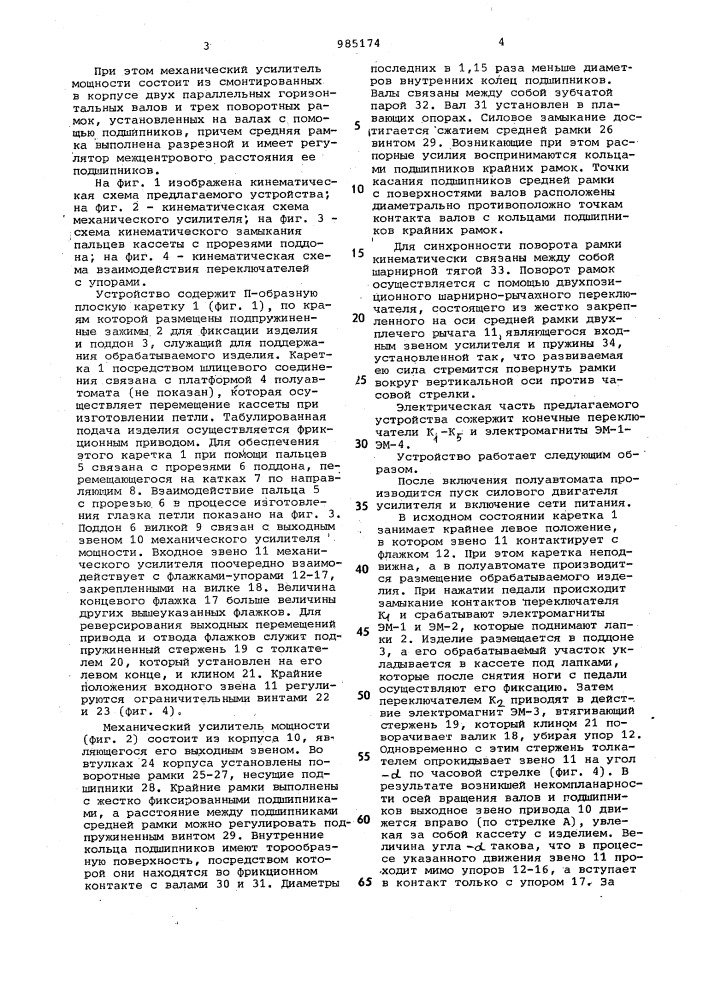 Устройство для перемещения обрабатываемого изделия на швейном полуавтомате (патент 985174)