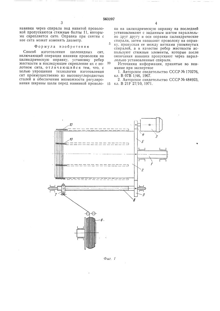 Способ изготовления щелевидных сит (патент 563207)