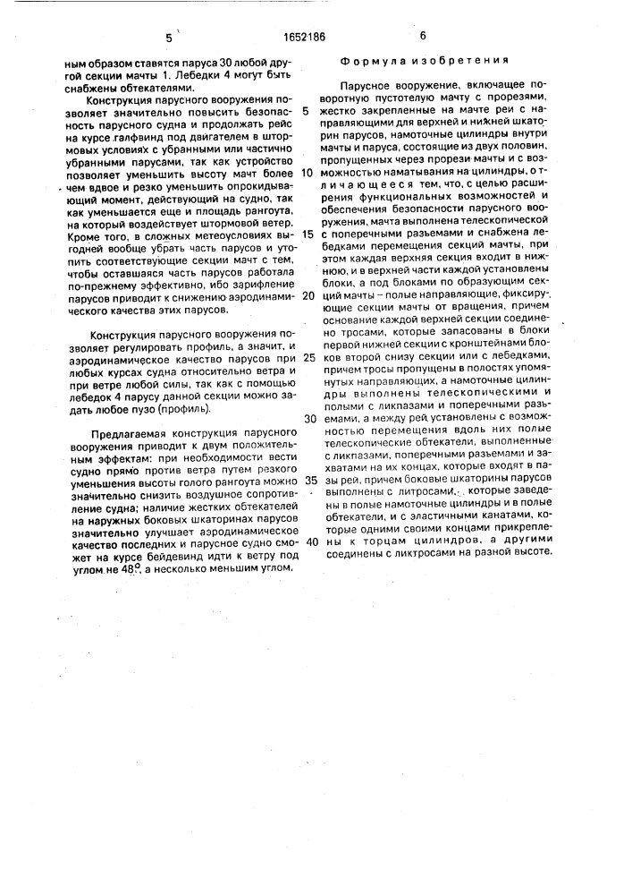 Парусное вооружение (патент 1652186)