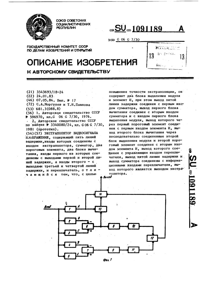 Экстраполятор видеосигнала изображения (патент 1091189)