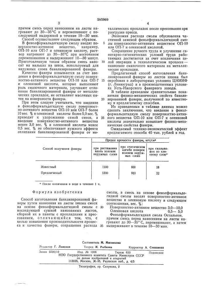 Способ изготовления бакелизированной фанеры (патент 585969)