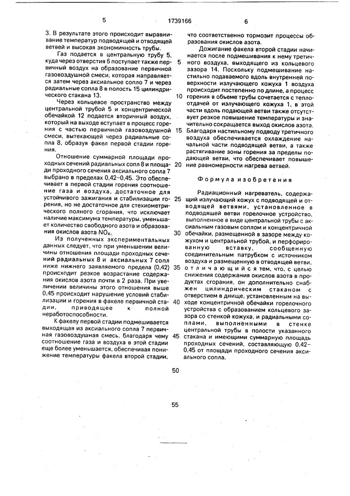 Радиационный нагреватель (патент 1739166)