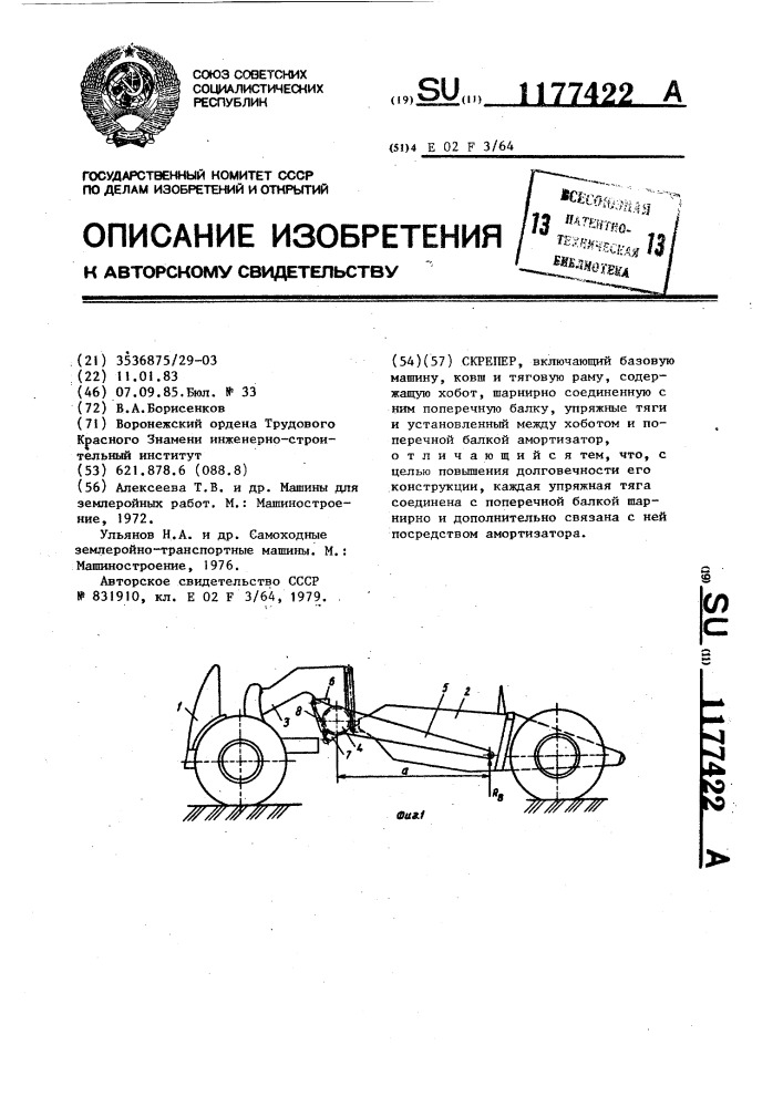 Скрепер (патент 1177422)