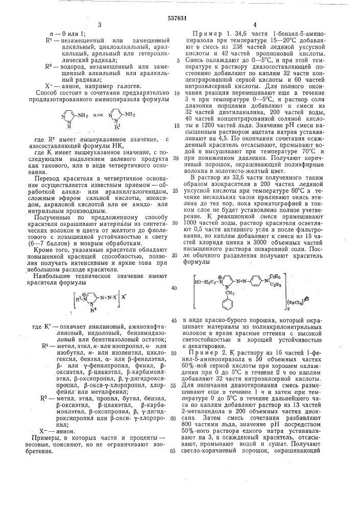 Способ получения пиразолового моноазокрасителя (патент 537631)