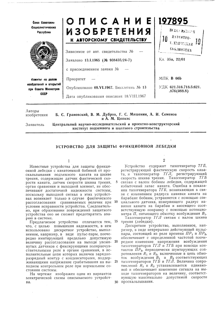 Устройство для защиты фрикционной лебедки (патент 197895)