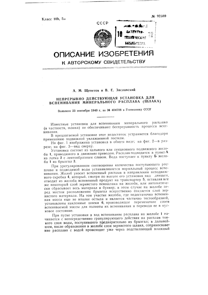 Непрерывно-действующая установка для вспенивания минерального расплава (шлаков) (патент 92389)