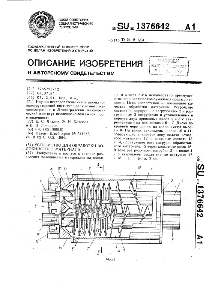 Устройство для обработки волокнистого материала (патент 1376642)