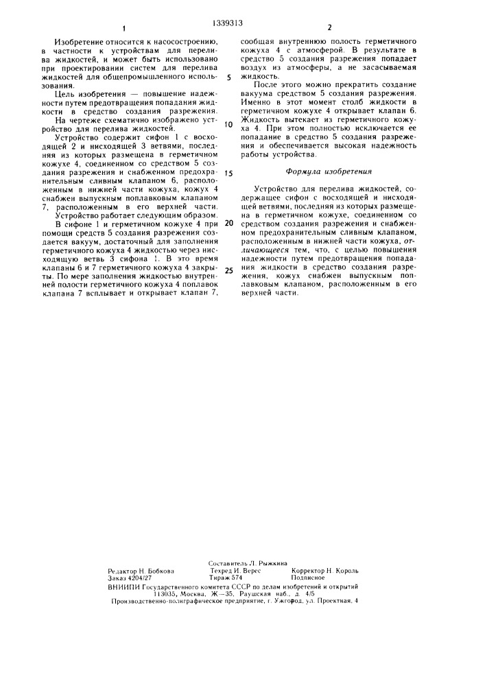 Устройство для перелива жидкостей (патент 1339313)