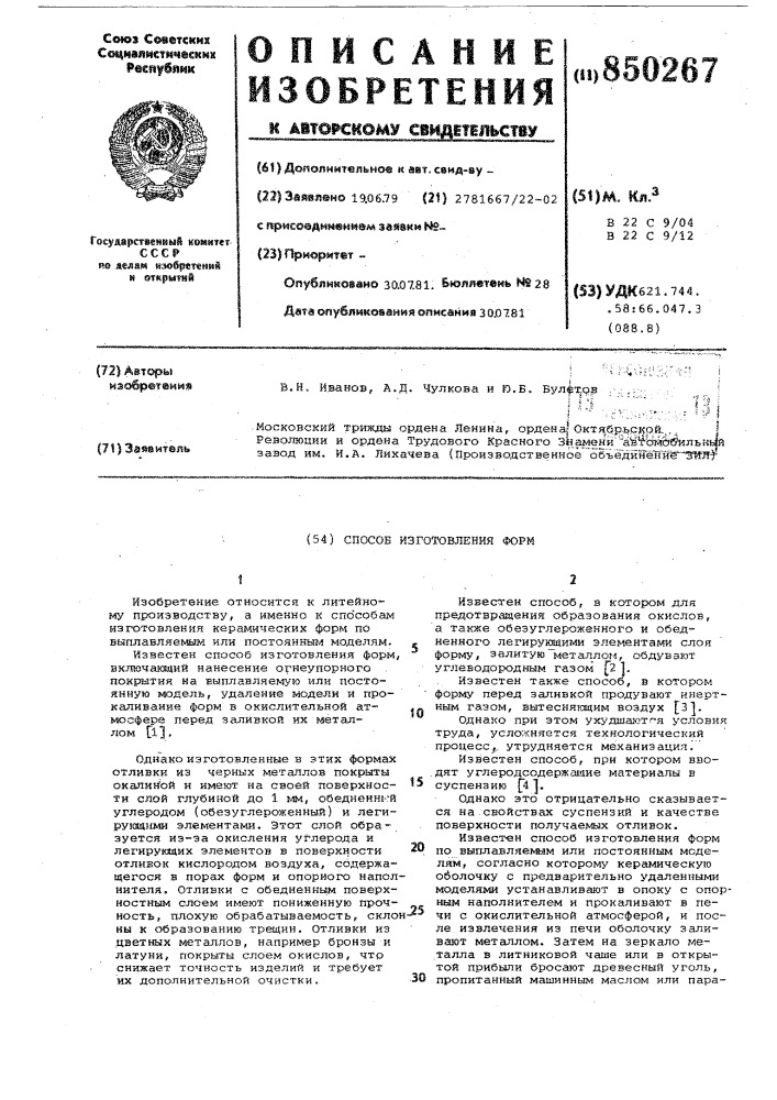 Способ изготовления форм (патент 850267)