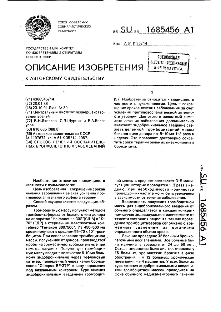 Способ лечения воспалительных бронхолегочных заболеваний (патент 1685456)