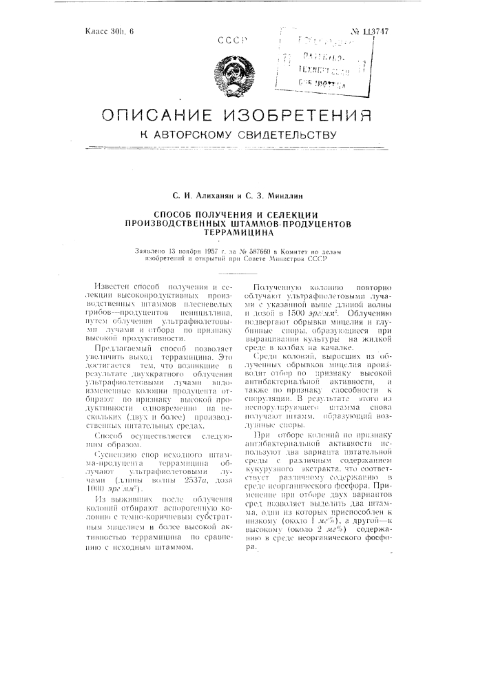 Способ получения и селекции производственных штаммов - продуцентов террамицина (патент 113747)