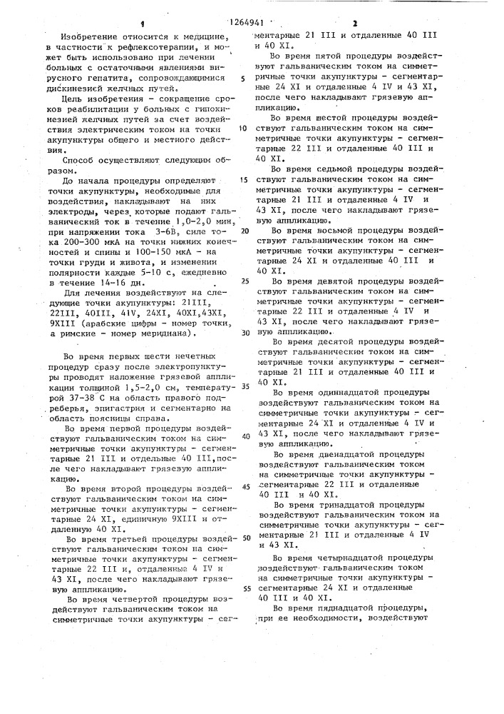 Способ реабилитации больных перенесших вирусный гепатит (патент 1264941)