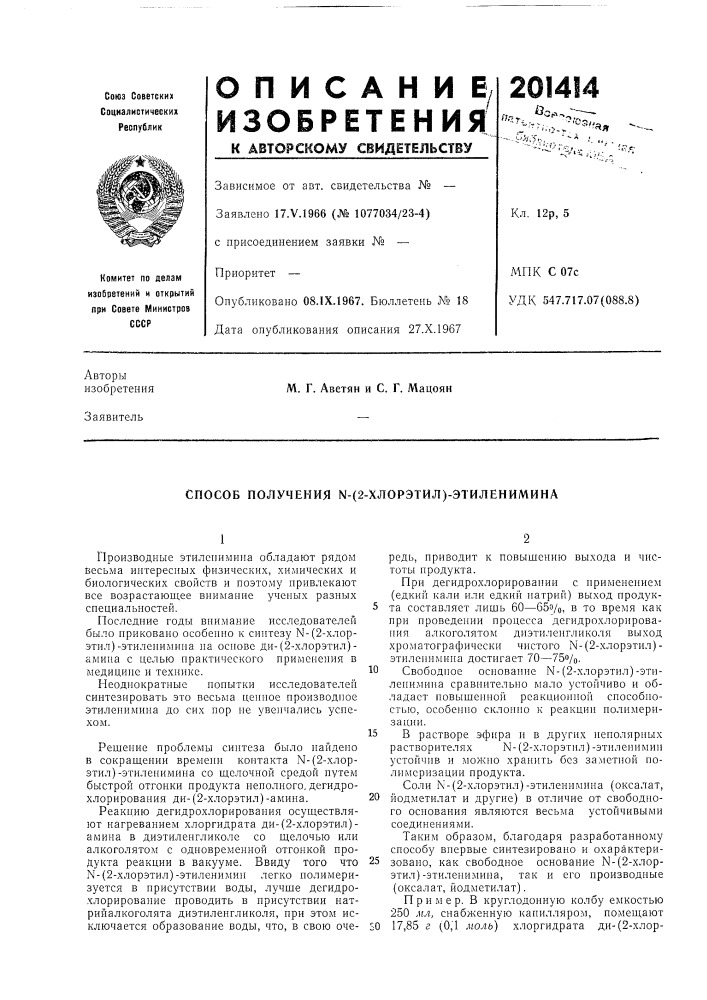 Патент ссср  201414 (патент 201414)