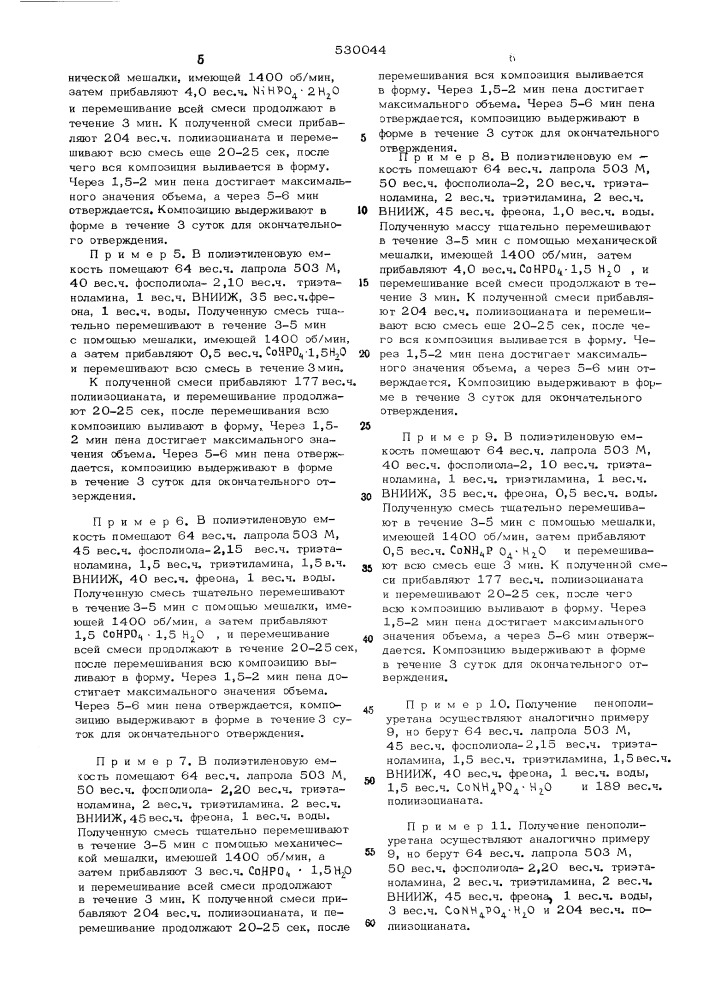 Композиция для получения пенополиуретана (патент 530044)