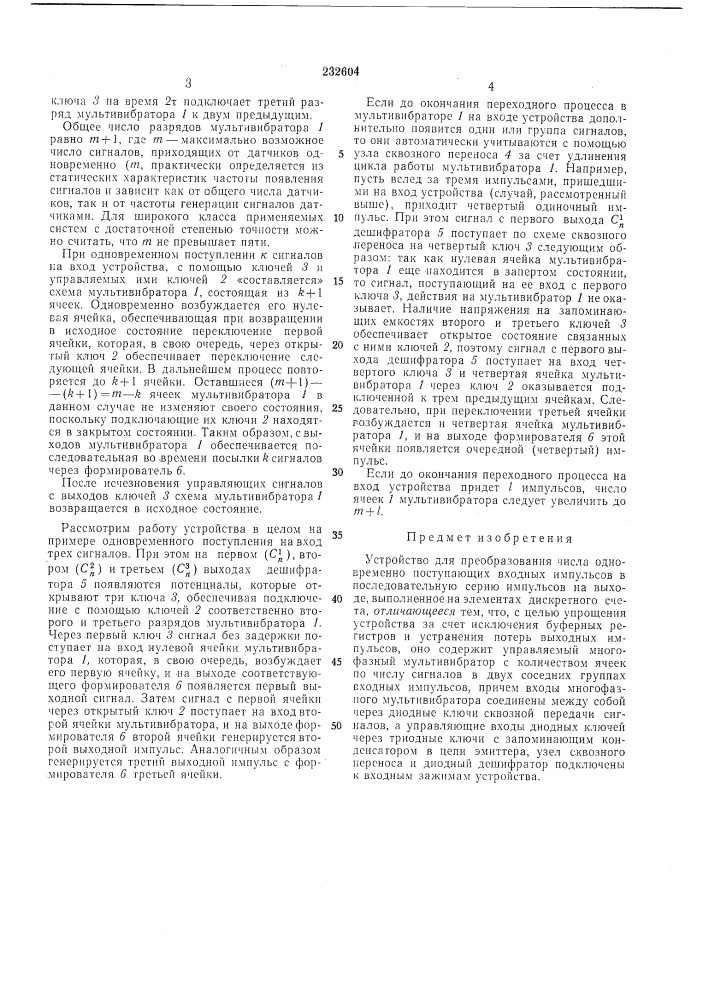 Устройство для преобразования числа одновременно поступающих входных импульсов в последовательную серию импульсов на выходе (патент 232604)