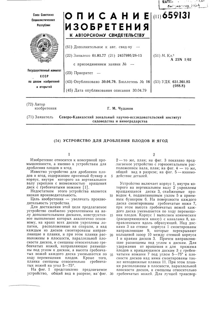 Устройство для дробления плодов и ягод (патент 659131)