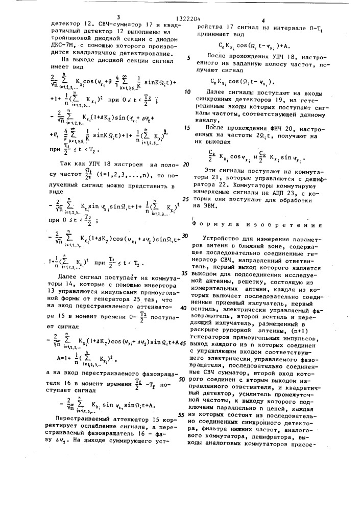 Устройство для измерения параметров антенн в ближней зоне (патент 1322204)