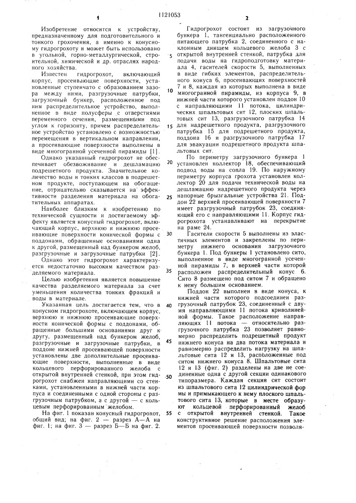 Конусный гидрогрохот (патент 1121053)