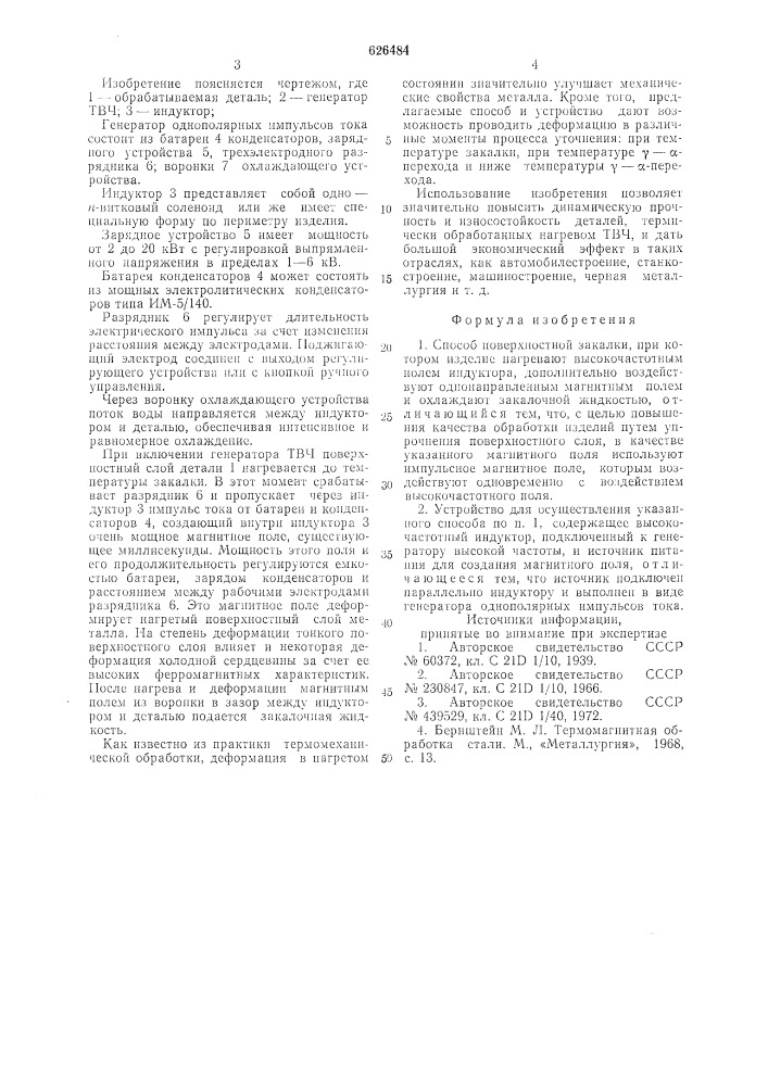 Способ поверхностной закалки и устройство для его осуществления (патент 626484)
