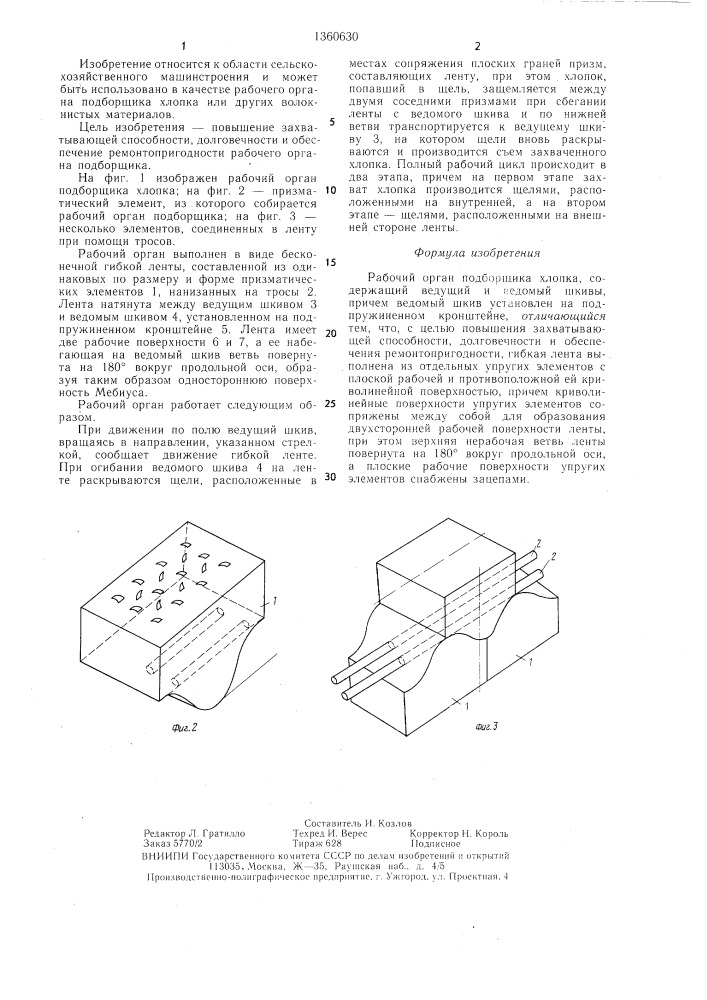 Рабочий орган подборщика хлопка (патент 1360630)