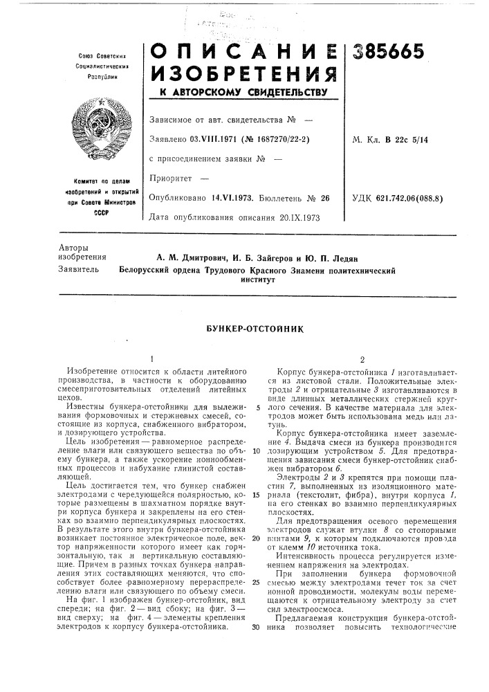 Бункер-отстойник (патент 385665)