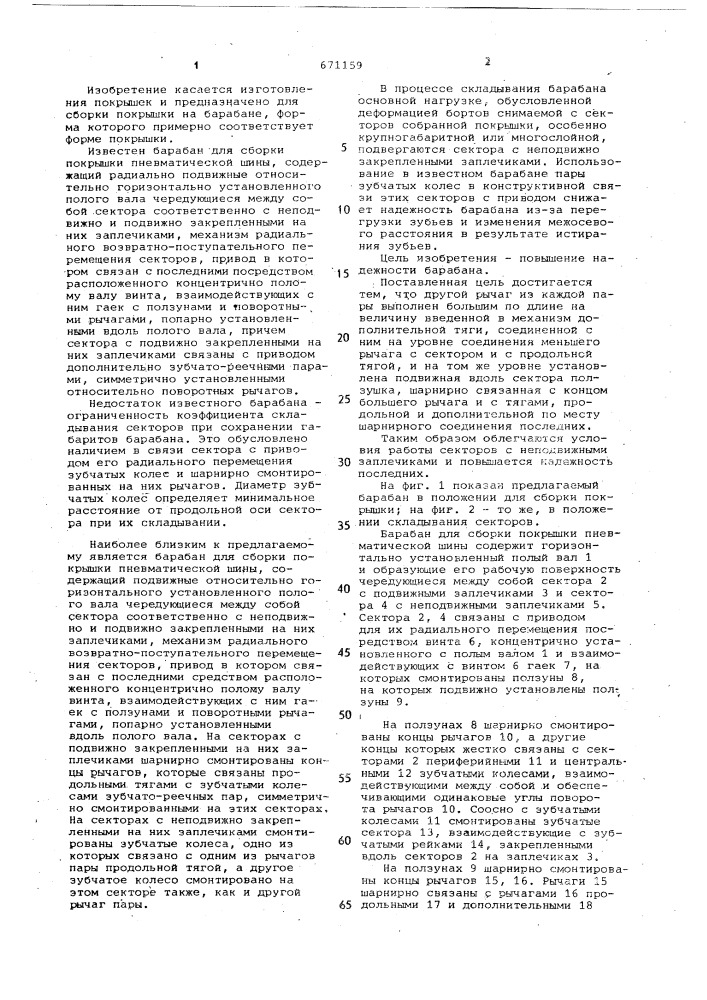 Барабан для сборки покрышки пневматической шины (патент 671159)