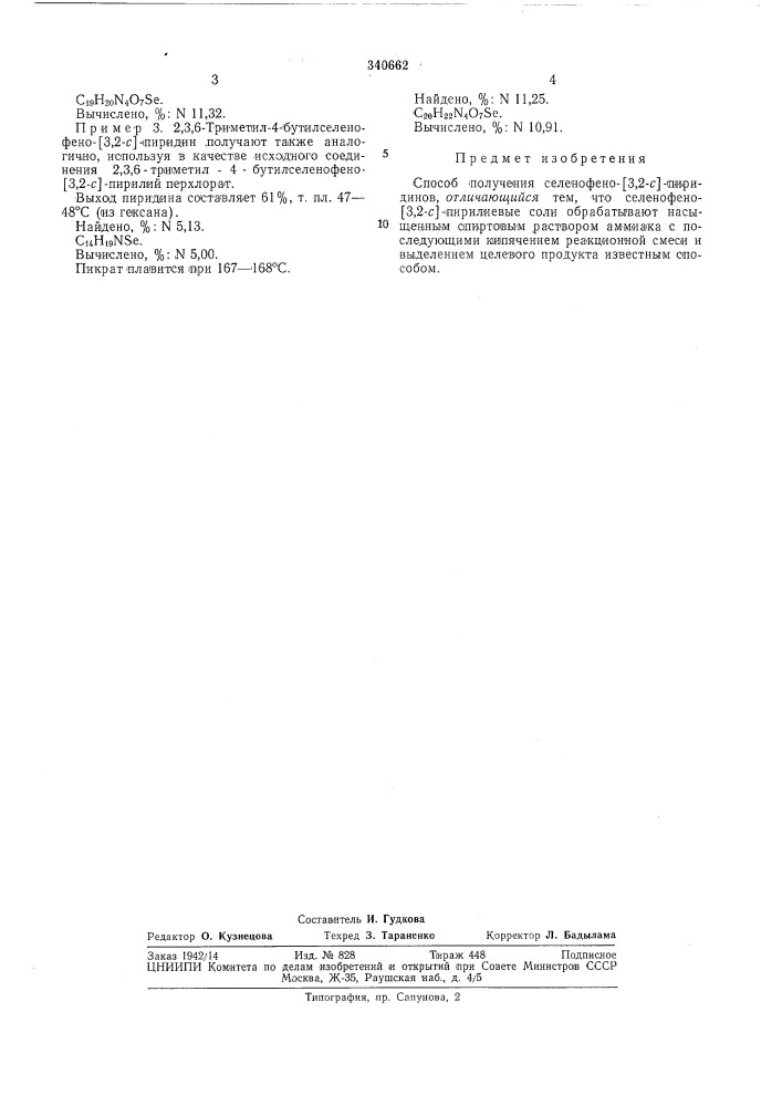 Способ получения селенофено-[3,2-с]-пиридинов (патент 340662)